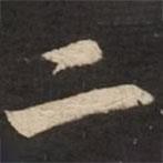 苏轼写的行书二