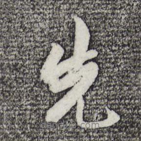 先書法圖片