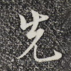 先書法圖片