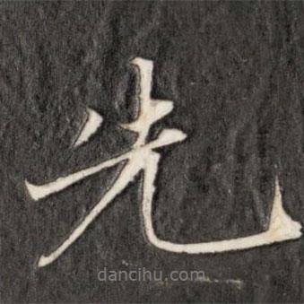 先書法圖片