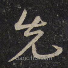 錢勰寫的行書先