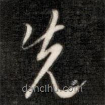先書法圖片