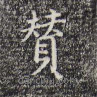 贊書(shū)法圖片