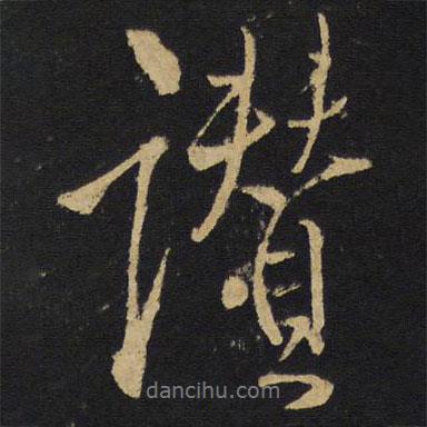 王鐸寫的行書贊