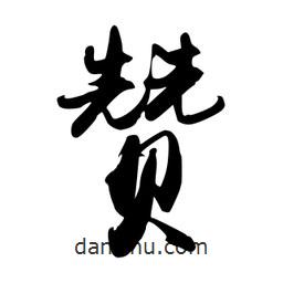 贊書法圖片