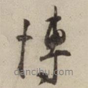 博書法圖片