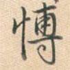 博書法圖片
