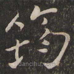 筠書法圖片