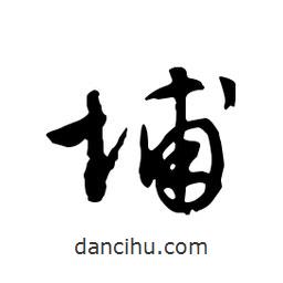 埔書法圖片