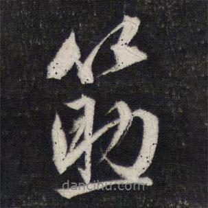 箸書法圖片