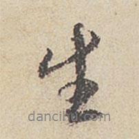生書法圖片