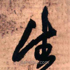 生書法圖片