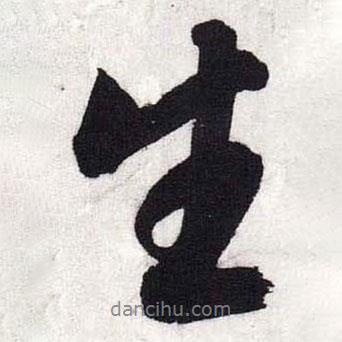 文征明寫的行書生