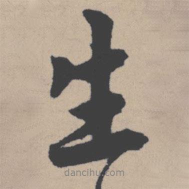 唐寅寫的行書生