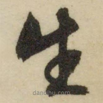 生書法圖片