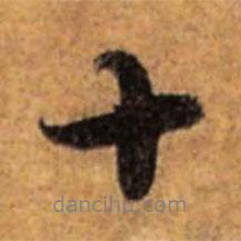 趙孟頫寫的行書十