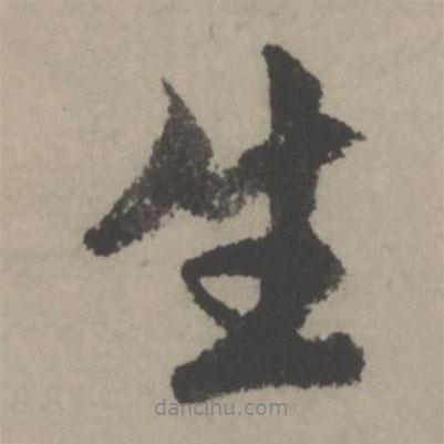 趙孟頫寫的行書生
