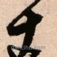 米芾寫的行書十