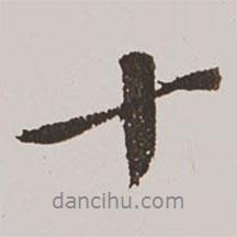 王鸿绪写的行书十