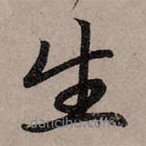 生书法图片