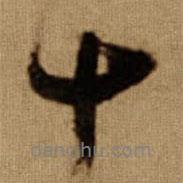 傅山寫的行書十