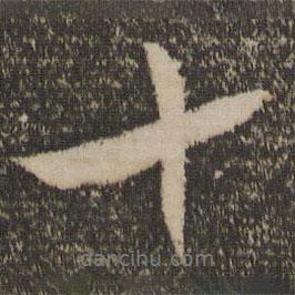 陳基寫的行書十