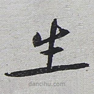 生書法圖片