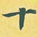 內(nèi)藤虎寫的行書十