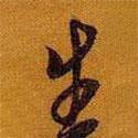 黃道周寫的行書生