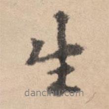 生書法圖片