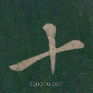 虞世南寫的行書十