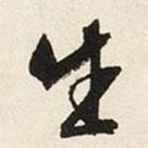生書法圖片