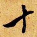 笪重光寫的行書十