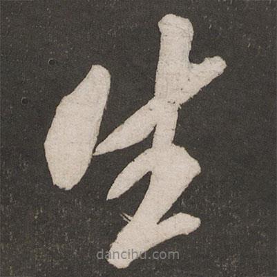 米芾寫的行書生