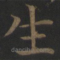 王蒙寫的行書生