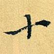 項元汴寫的行書十