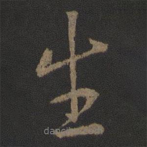 張從申寫的行書生