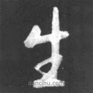 生書法圖片