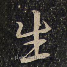 生書(shū)法圖片
