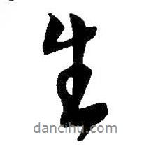 生書法圖片