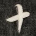 十書(shū)法圖片