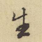 周叔宗寫(xiě)的行書(shū)生