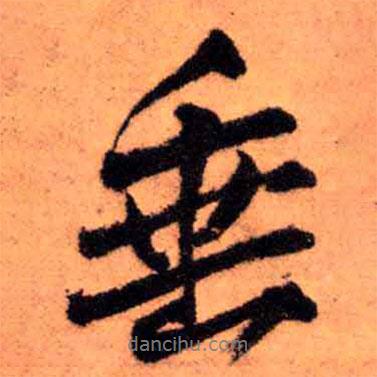 垂書法圖片
