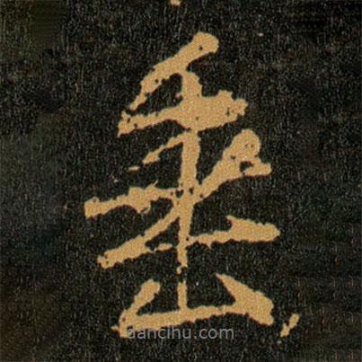 王羲之寫的行書垂