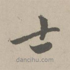 士書法圖片