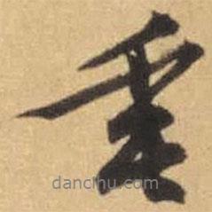 文征明寫的行書垂