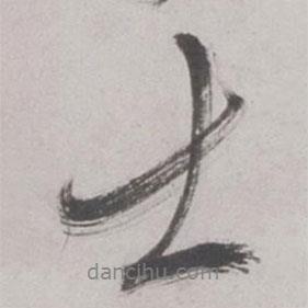 王鏊寫的行書士