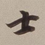 士書法圖片