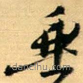 垂書法圖片