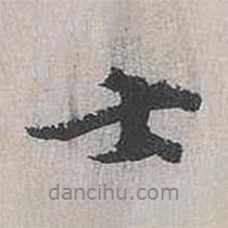 張樞寫的行書士
